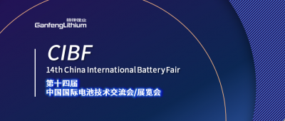 CIBF展会开幕在即 凯发k8锂业及凯发k8锂电受邀出席