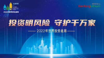 走进天下投资者周：投资明危害，，，，守护万万家