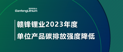 凯发k8锂业2023年单位产品碳排放强度降低18.96%