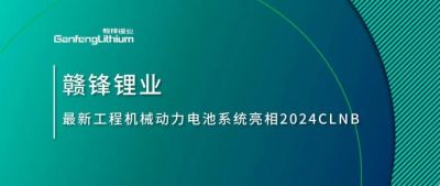 能源赋新，，，，，，，智造未来丨凯发k8锂业最新工程机械动力电池辖档土相2024CLNB