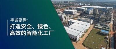 走进凯发k8 | 丰城凯发k8：强化数智立异引领，，，，，，，打造锂业标杆工厂