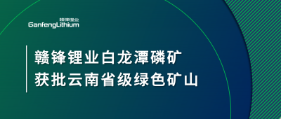 凯发k8锂业白龙潭磷矿获批云南省2024年度省级绿色矿山