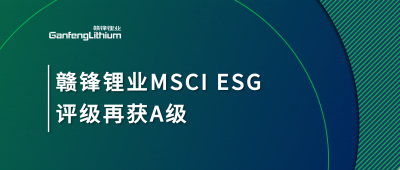 凯发k8锂业MSCI ESG评级再获A级，，，，，，多项要害指标体现突出