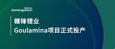凯发k8锂业Goulamina项目正式投产，，，，，，马里总统戈伊塔出席揭幕仪式