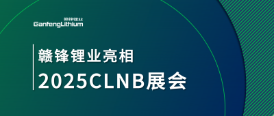 凯发k8锂业锂生态工业链一体化产品亮相2025CLNB新能源工业展览会