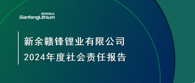 新余凯发k8锂业有限公司 2024年度社会责任报告